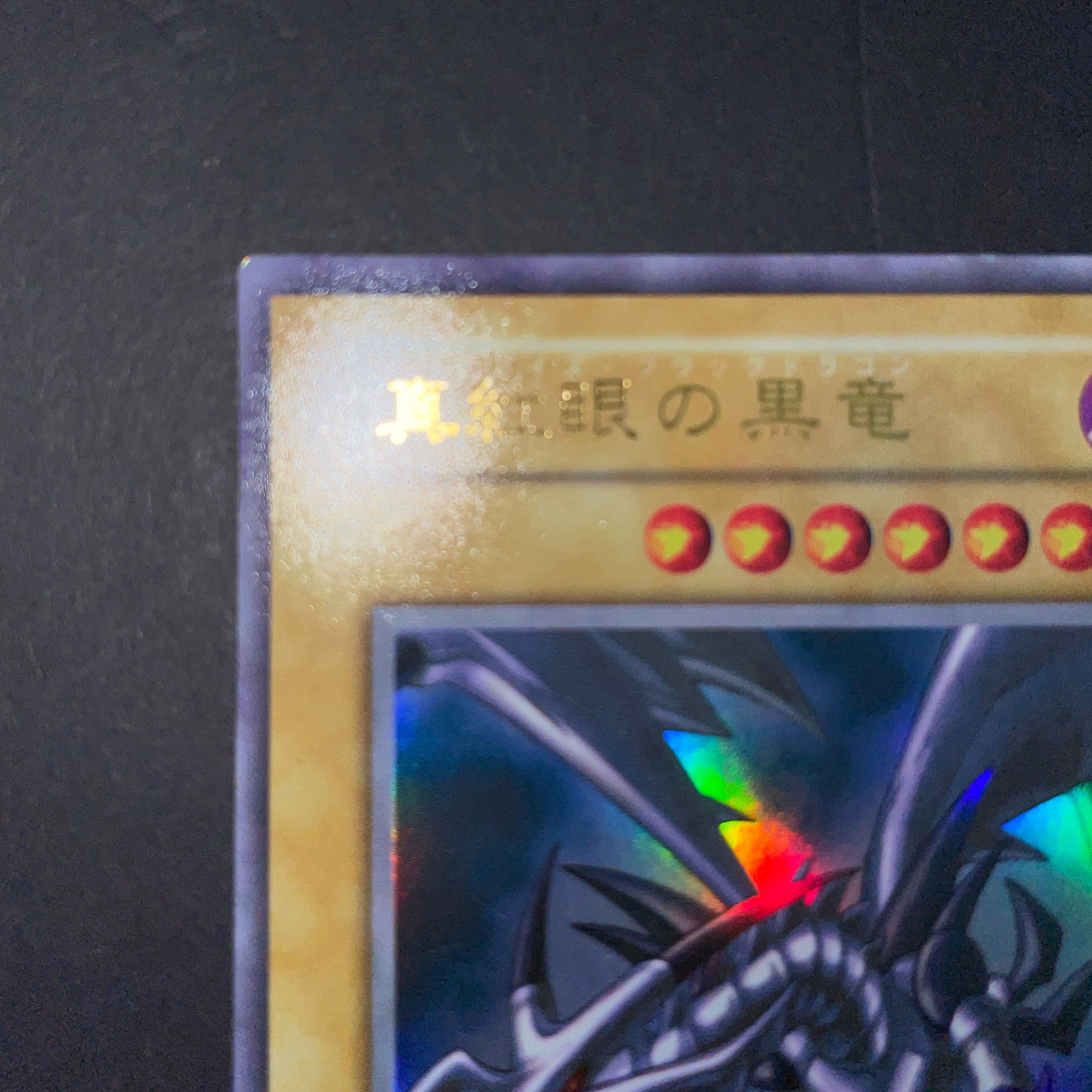 真紅眼の黒竜 初期 ウルトラ 美品