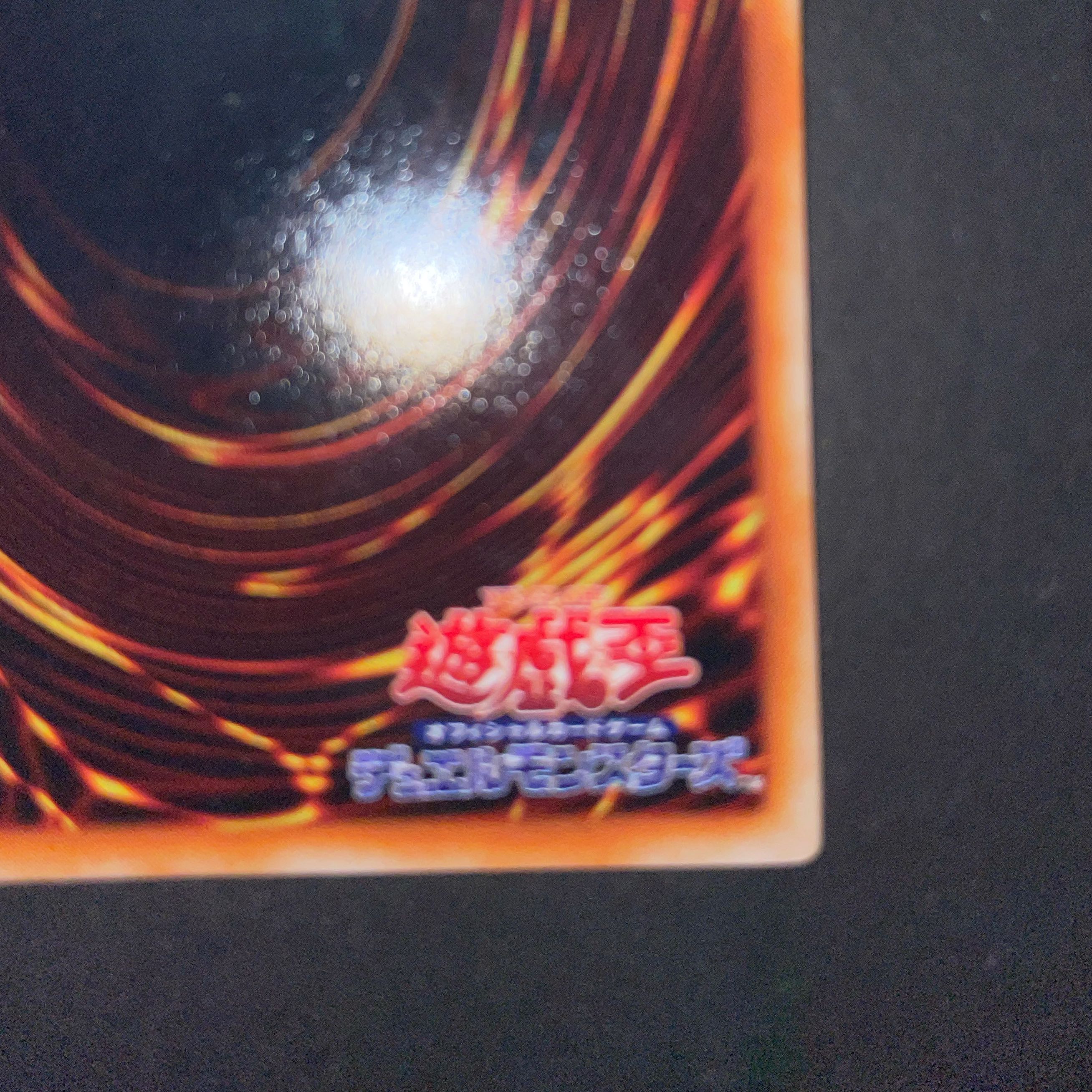 真紅眼の黒竜 初期 ウルトラ 美品