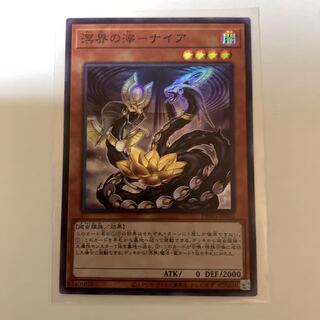 遊戯王 溟界の滓-ナイア スーパーレア