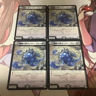 犠牲の影オンリー・ウォーカー　4枚