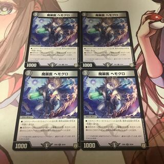 魔薬医 ヘモグロ　4枚