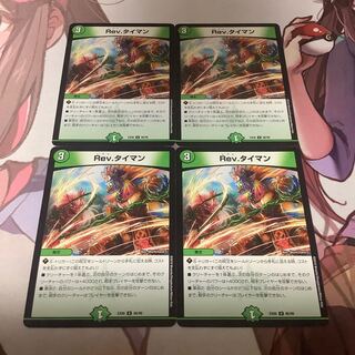 Rev.タイマン　4枚
