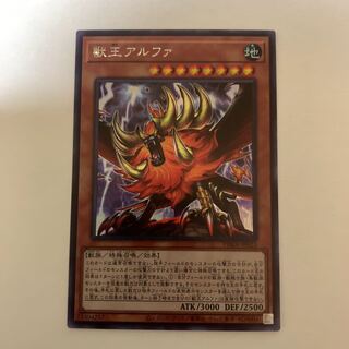 遊戯王 獣王アルファ シークレットレア
