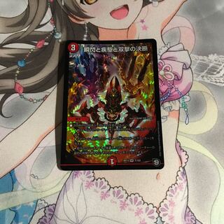 デュエルマスターズ 瞬閃と疾駆と双撃の決断