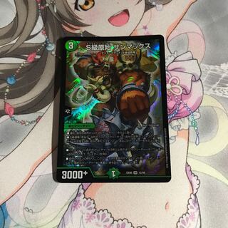 デュエルマスターズ S級原始サンマックス