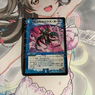 デュエルマスターズ 超次元ガロウズホール