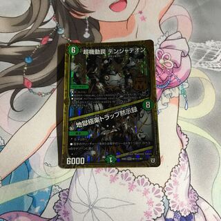 デュエルマスターズ 超起動罠デンジャデオン 地獄極楽トラップ黙示録 シークレット