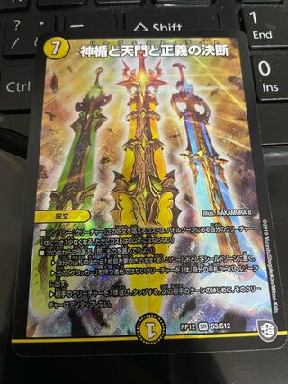 神楯と天門と正義の決断(パーフェクト・ライト) SR