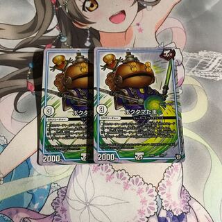 デュエルマスターズ ポクタマたま 2枚