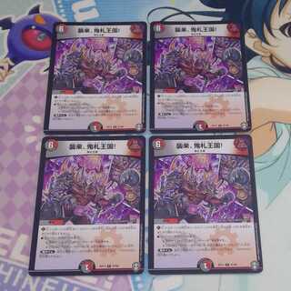 襲来、鬼札王国！　4枚セット