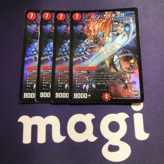 シン・ガイギンガ 4枚