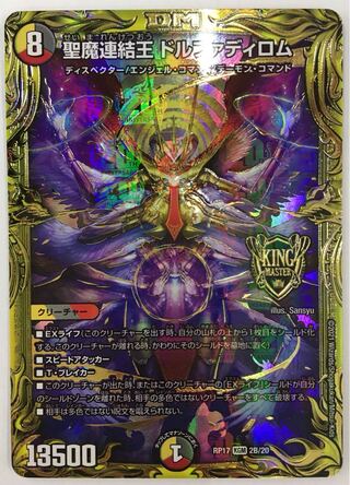 聖魔連結王 ドルファディロム(20thSPゴールドレア仕様)