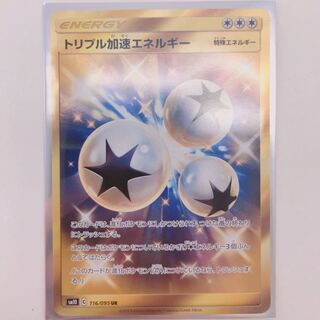 トリプル加速エネルギー UR