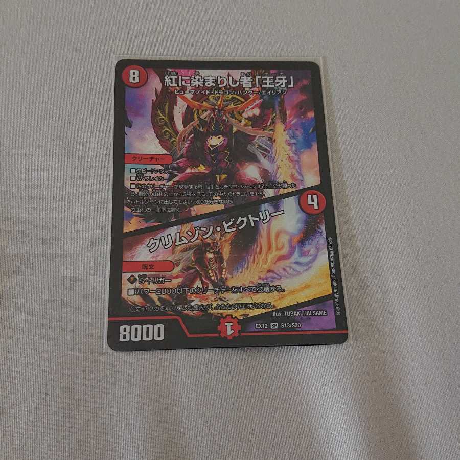 紅に染まりし者「王牙」｜クリムゾン・ビクトリー SR