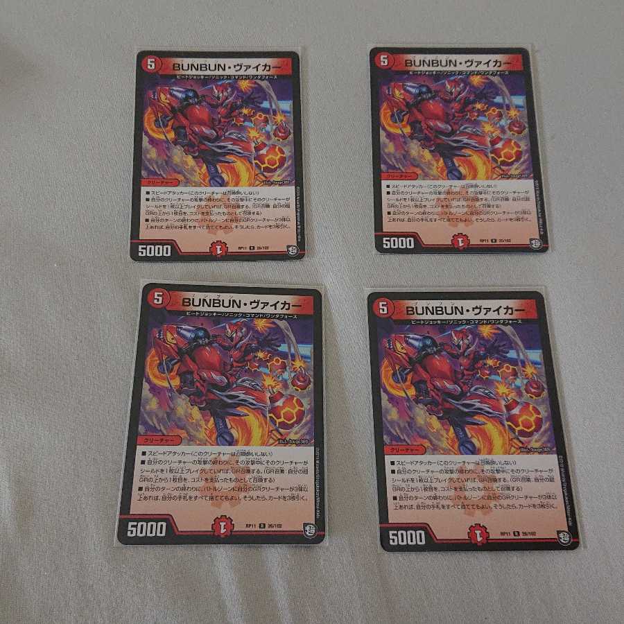 BUNBUN・ヴァイカー R 4枚セット