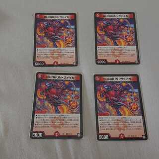 BUNBUN・ヴァイカー R 4枚セット