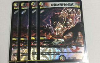 灰燼と天門の儀式