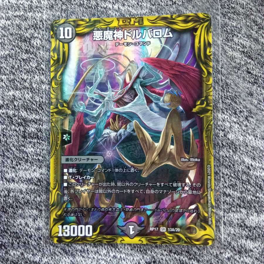 悪魔神ドルバロム(20thSPレア仕様)