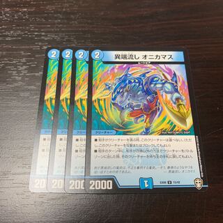 異端流し オニカマス