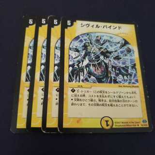 シヴィル・バインド ジャンク