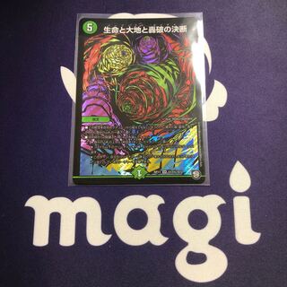 生命と大地と轟破の決断