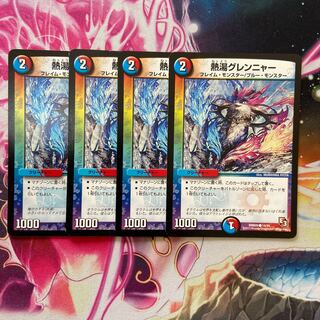 熱湯グレンニャー