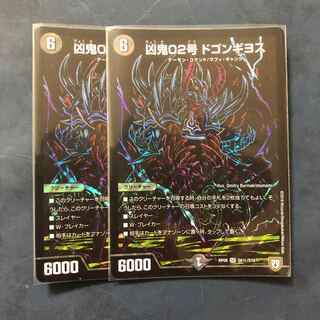 凶鬼02号 ドゴンギヨス シク 2枚