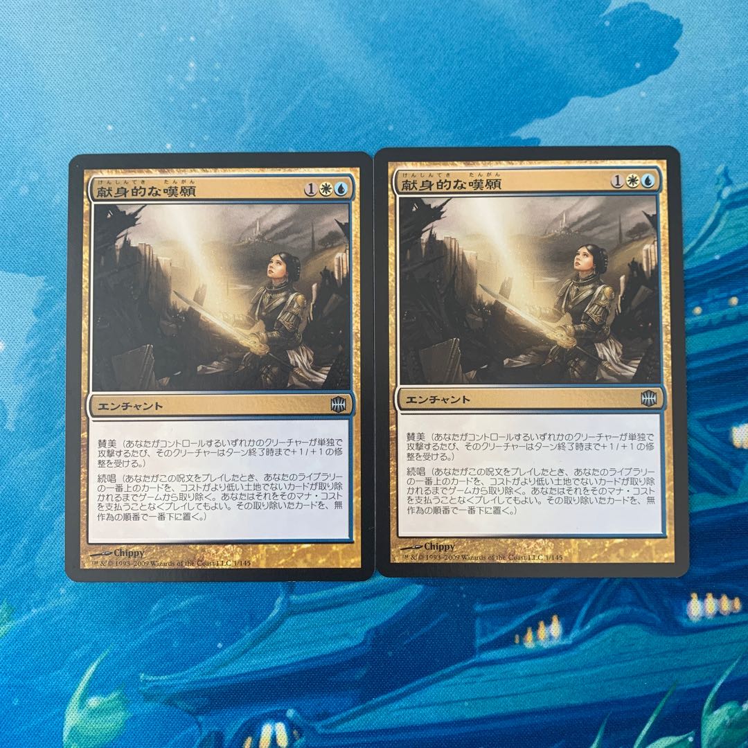 MTG 2枚 献身的な嘆願