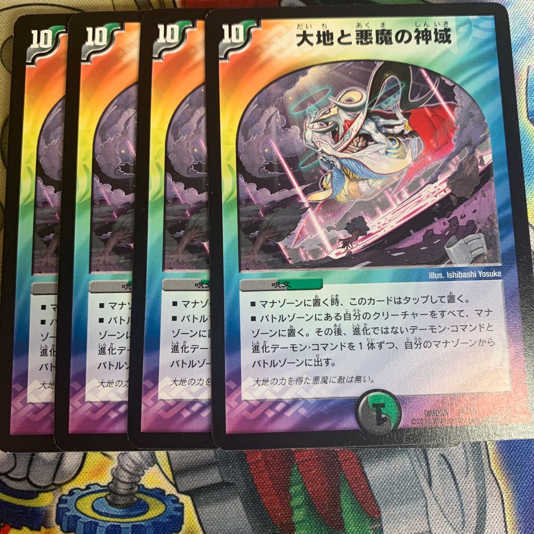 大地と悪魔の神域4枚