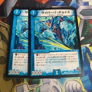 サイバー・I・チョイス2枚