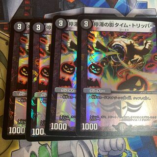 停滞の影タイム・トリッパー4枚