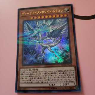 ディープアイズ・ホワイト・ドラゴン　ウルトラレア