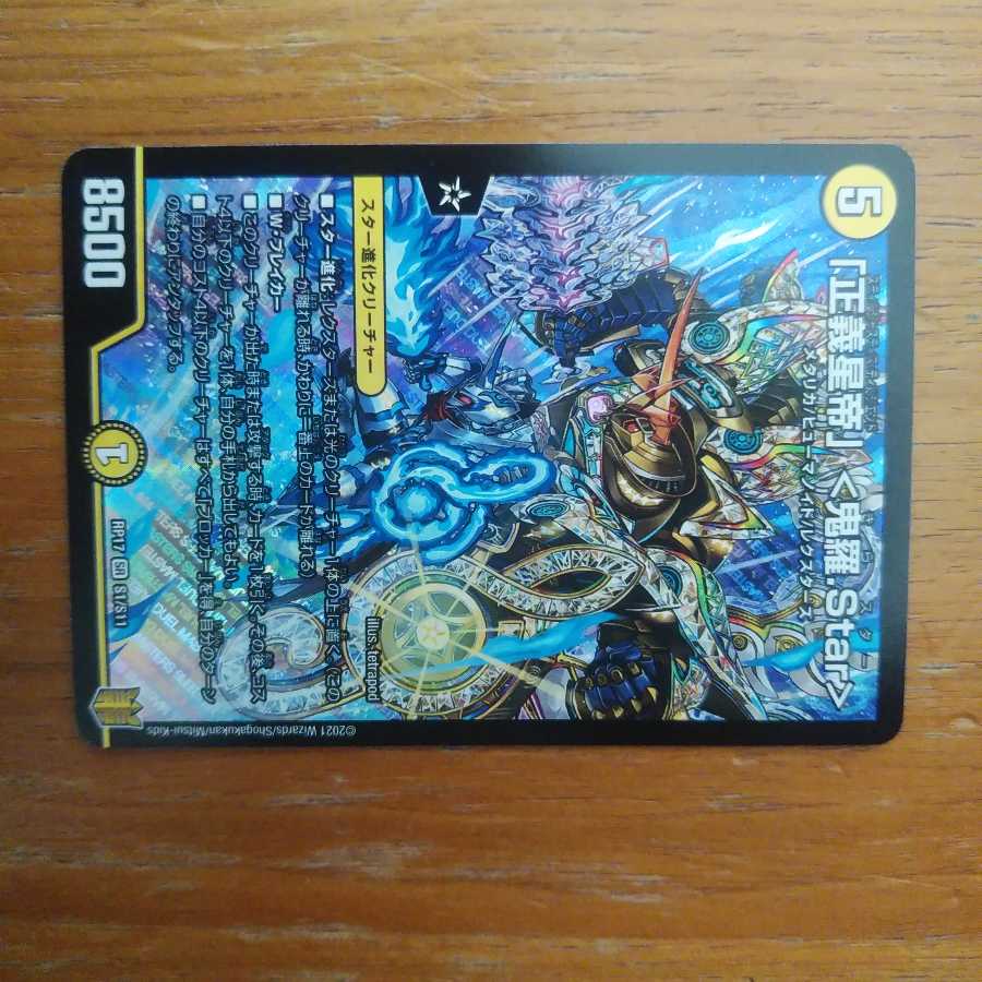 「正義星帝」 <鬼羅.Star>