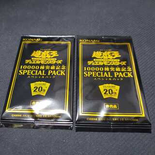 遊戯王 スペシャルパック  10000種 突破記念 未開封 2個 (即購入OK)