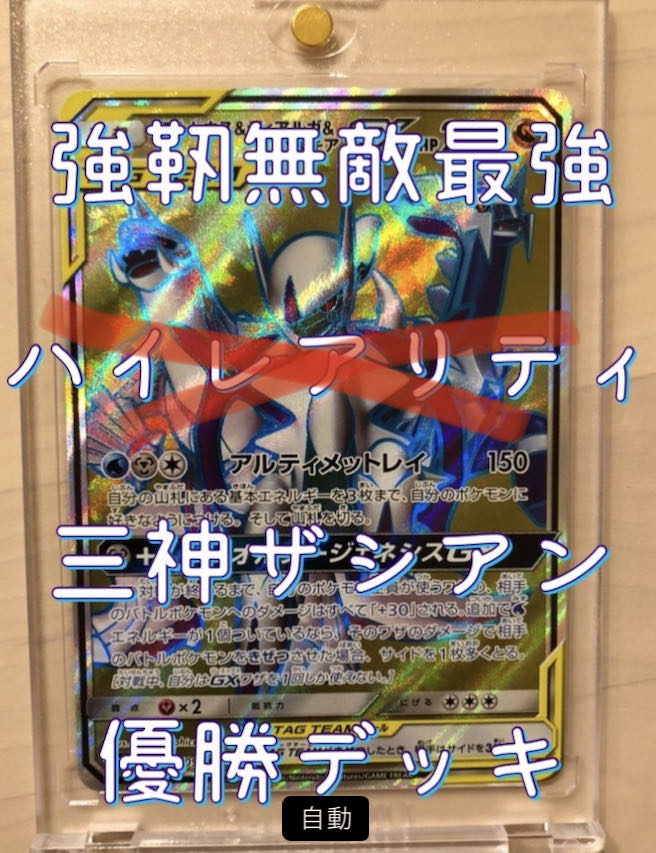 大幅値下げ　ジムバトル　優勝　三神ザシアン　デッキ　新品公式スリーブつき