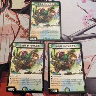 怒流牙 サイゾウミスト　3枚セット