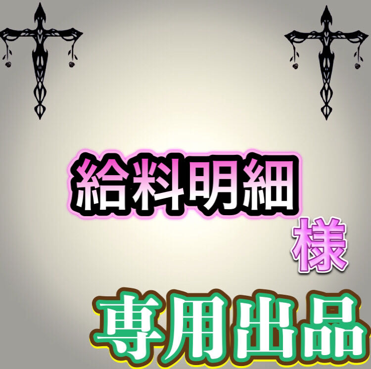 【専用出品】給料明細様