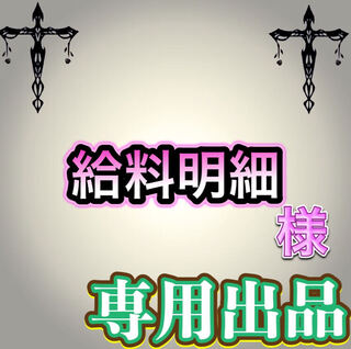 【専用出品】給料明細様