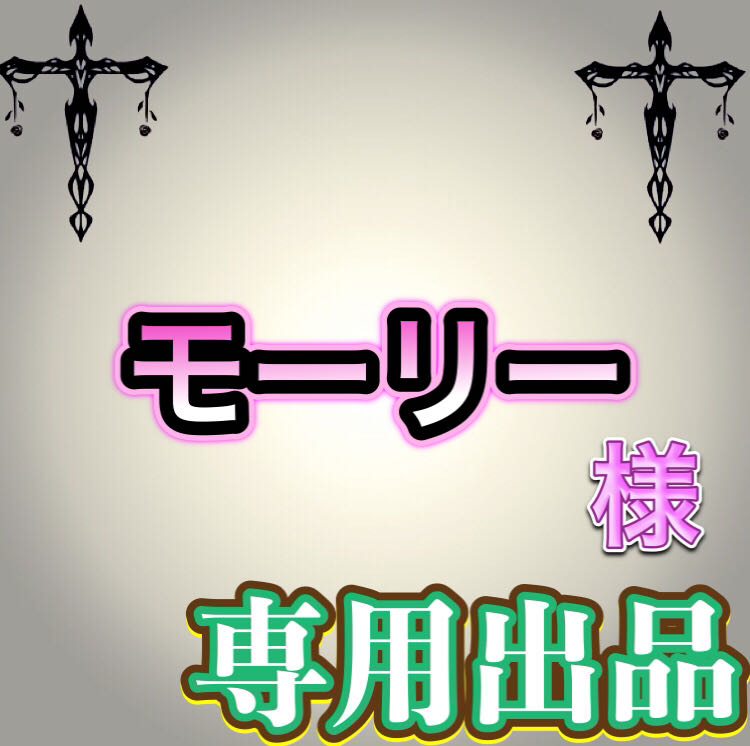 【専用出品】モーリー様