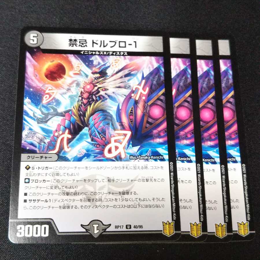 禁忌 ドルブロ-1 ４枚セット　1727 1枚