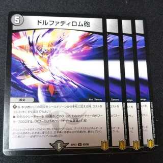 ドルファディロム砲 ４枚セット　1701