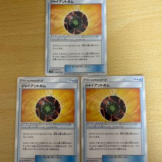 ジャイアントボム