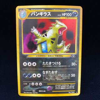 バンギラス 旧裏 キラ