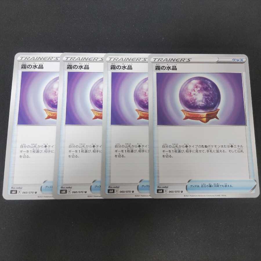 ポケモンカード 霧の水晶 4枚セット