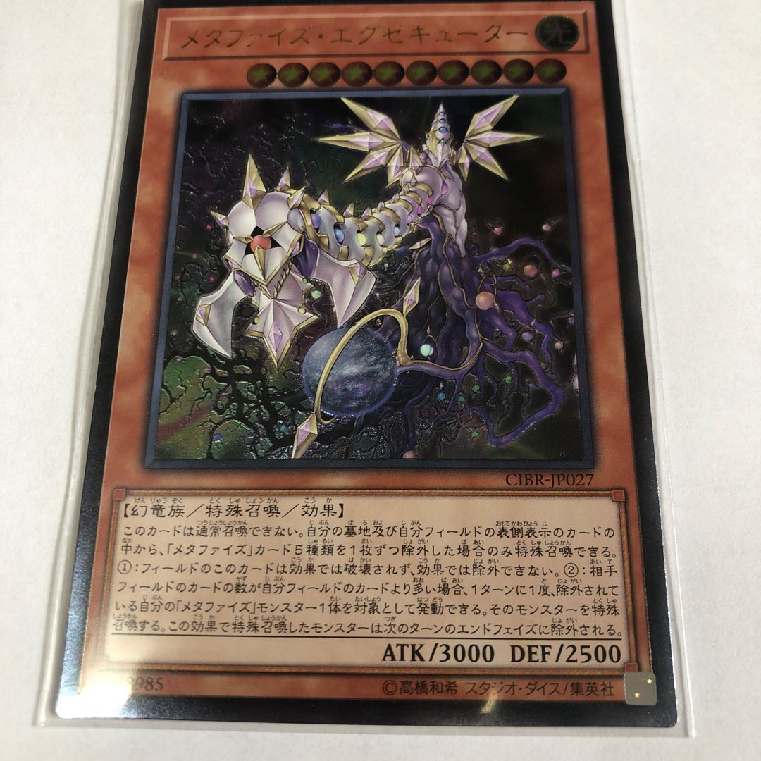 メタファイズ・エグゼキューター アルティメットレア