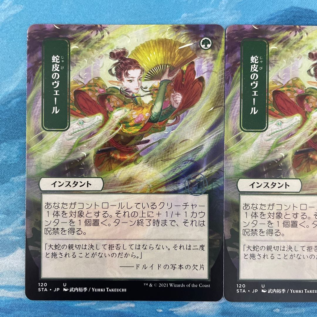 MTG 2枚 蛇皮のヴェール 2枚
