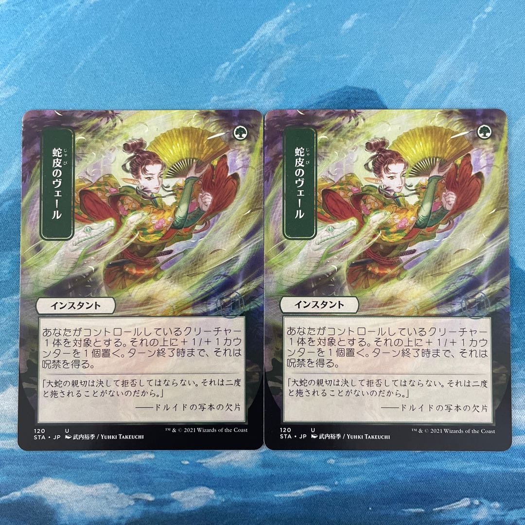 MTG 2枚 蛇皮のヴェール 2枚