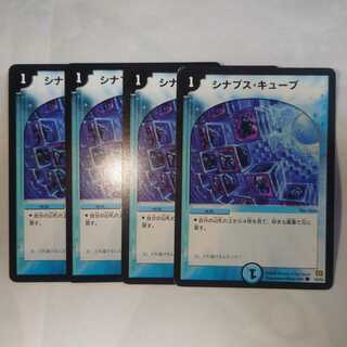 シナプスキューブ　4枚