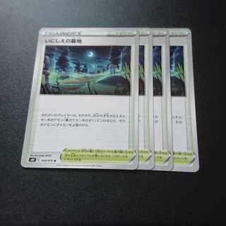 いにしえの墓地 4枚