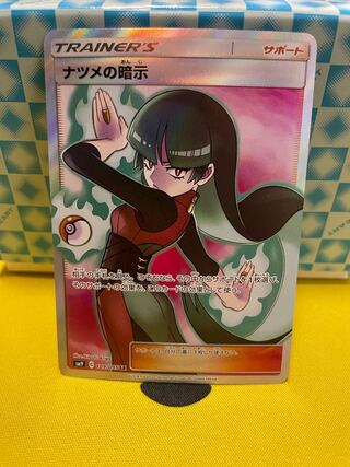 ナツメの暗示 SR